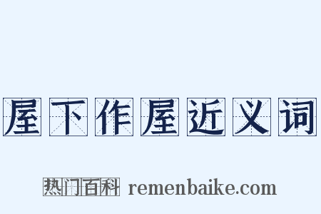 屋下作屋近义词是什么意思的图片